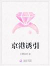京港诱引