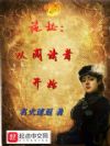 诡秘:从阅读者开始