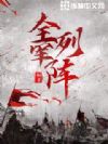 全军列阵