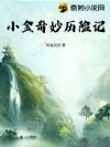 小金奇妙历险记