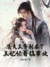 渣夫王爷别求了,王妃忙着搞事业