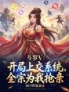 斗罗V:开局上交系统,全宗为我抢亲