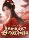 皇后抢我夫君?重生我勾皇帝踏青云