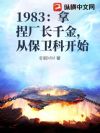1983:拿捏厂长千金,从保卫科开始