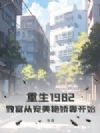 重生1982:致富从宠美艳娇妻开始