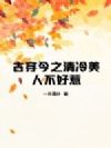 古穿今之清冷美人不好惹