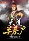 天道关系户