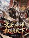 文圣,帝师,权倾天下!