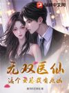 无双医仙:这个女总裁有点凶