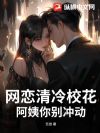 网恋清冷校花?阿姨你别冲动!