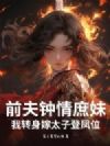 前夫钟情庶妹?我转身嫁太子登凤位