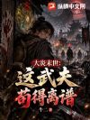 大炎末世,这武夫苟得离谱