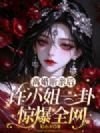 离婚断亲后,许小姐一卦惊爆全网