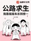 公路求生,我靠摇摇车杀到榜一