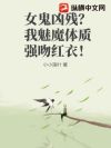女鬼凶残?我魅魔体质拿捏红衣!