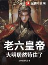 老六皇帝:大明居然苟住了