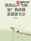 伪装心声当团宠?我改修杀道屠全宗