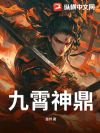九霄神鼎