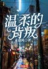 温柔的背叛
