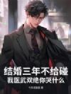 结婚三年不给碰,我医武双绝你哭什么?
